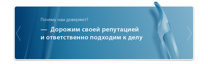 Доверенное 690. Нам доверяют наши клиенты. Почему нам доверяют. Почему нам доверяют клиенты. Реклама нам доверяют.