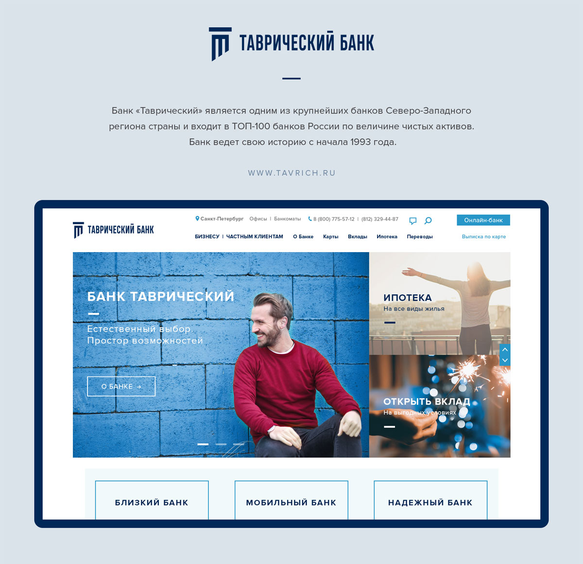 Банки для физических лиц спб. Таврический банк. Дизайн сайтов банков. Банк Таврический в СПБ вклады. Редизайн сайта банка.